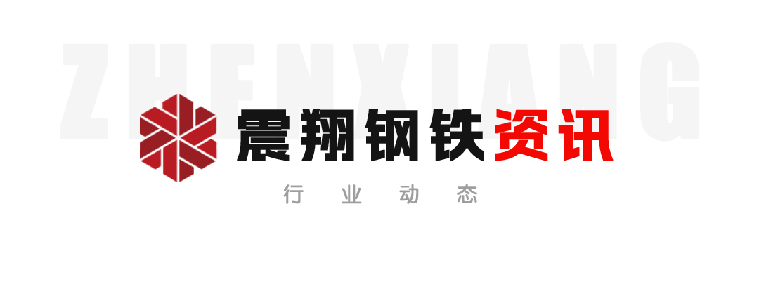 【震翔鋼鐵資訊】預(yù)計(jì)2023年全球鋼鐵需求將增長！