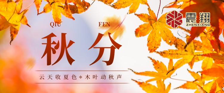 秋分|涼風(fēng)起，秋意濃