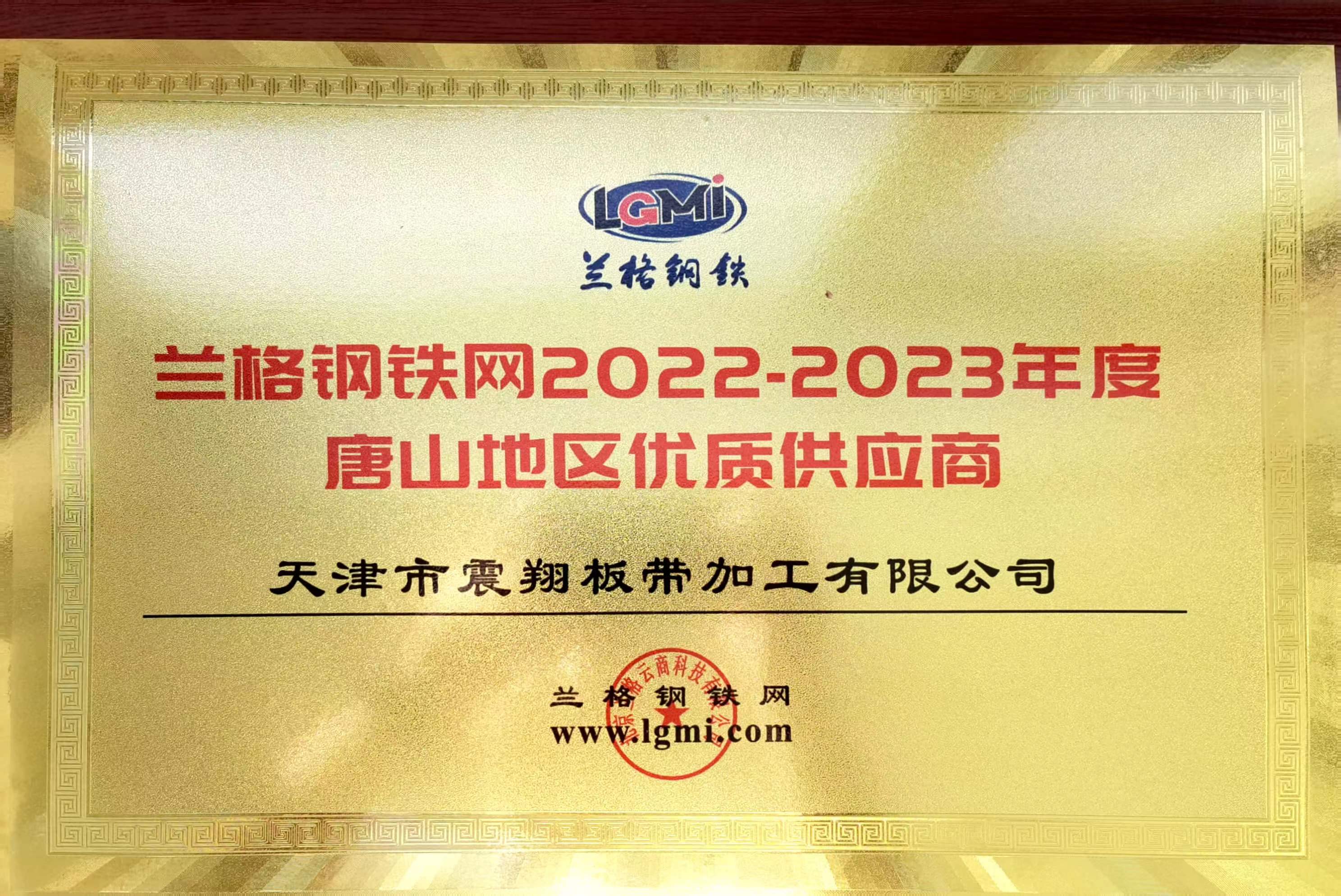 熱烈祝賀天津市震翔板帶加工有限公司榮獲“2022至2023年度唐山地區(qū)優(yōu)質(zhì)供應(yīng)商”稱號。