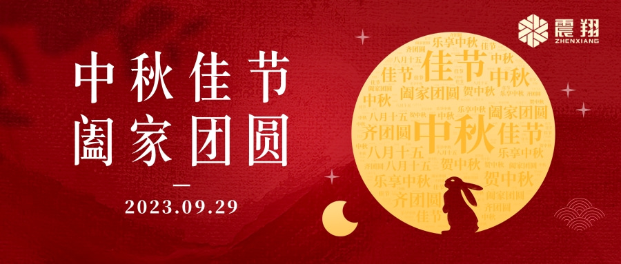 花好月圓·情滿中秋|天津震翔祝大家中秋節(jié)快樂，闔家幸福！