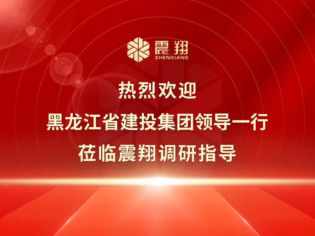 熱烈歡迎黑龍江省建投集團領(lǐng)導(dǎo)一行蒞臨震翔調(diào)研指導(dǎo)。